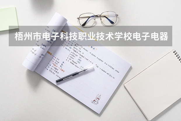 梧州市电子科技职业技术学校电子电器应用与维修要学几门课程 专业能力要求是什么