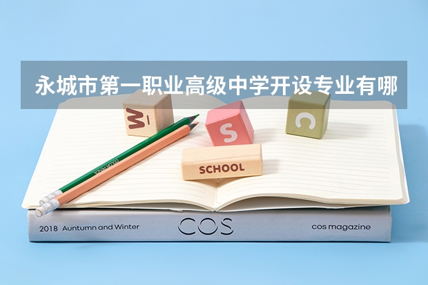 永城市第一职业高级中学开设专业有哪些 永城市第一职业高级中学招生人数有多少