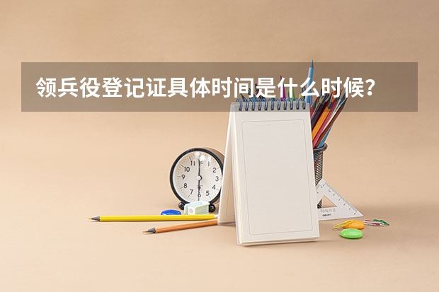 领兵役登记证具体时间是什么时候?