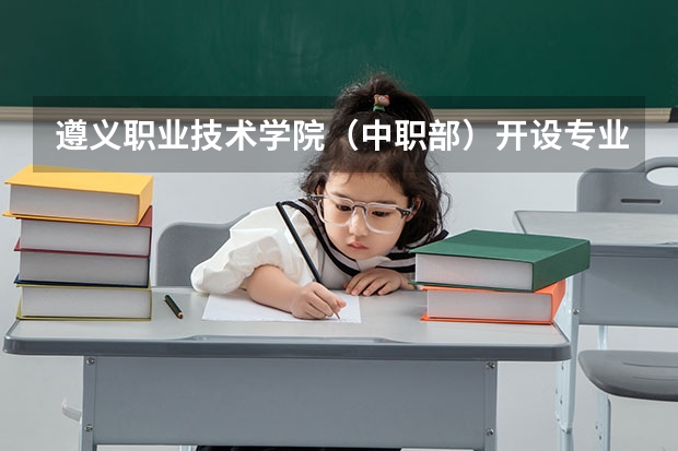 遵义职业技术学院（中职部）开设专业有哪些 遵义职业技术学院（中职部）招生人数有多少
