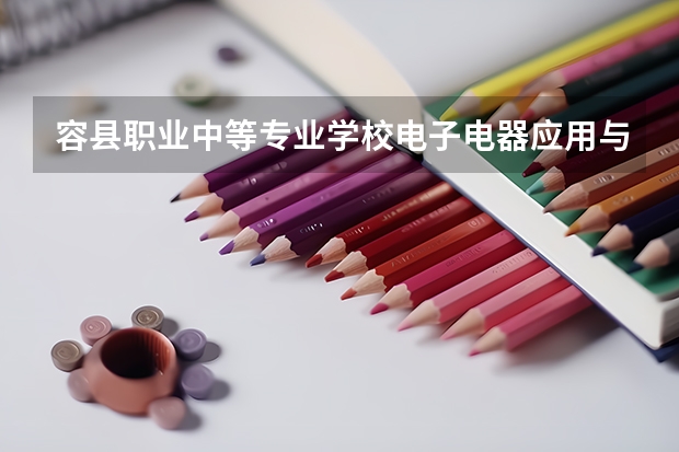容县职业中等专业学校电子电器应用与维修要学几门课程 专业能力要求是什么