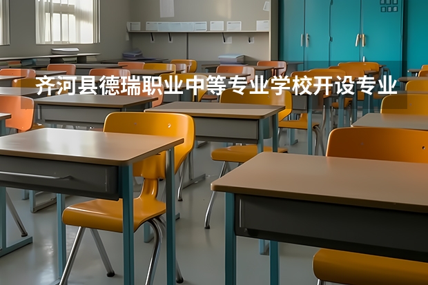 齐河县德瑞职业中等专业学校开设专业有哪些 齐河县德瑞职业中等专业学校招生人数有多少