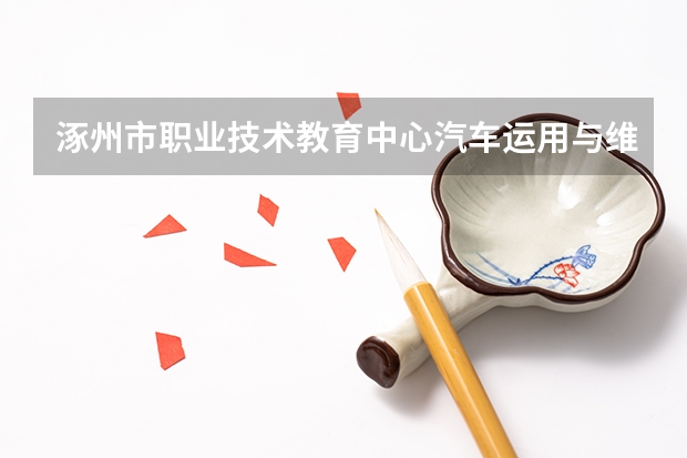 涿州市职业技术教育中心汽车运用与维修要学几门课程 专业能力要求是什么
