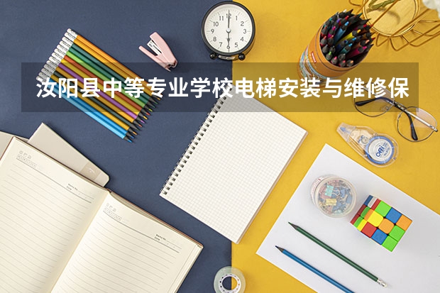 汝阳县中等专业学校电梯安装与维修保养要学几门课程 专业能力要求是什么