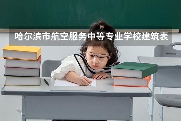 哈尔滨市航空服务中等专业学校建筑表现要学几门课程 专业能力要求是什么