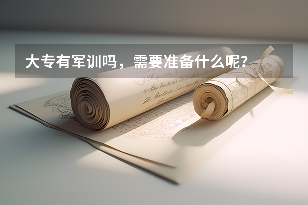 大专有军训吗，需要准备什么呢？