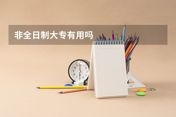 非全日制大专有用吗