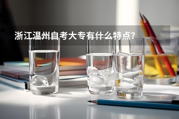 浙江温州自考大专有什么特点？