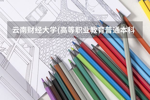 云南财经大学(高等职业教育普通本科)与云南财经大学有什么区别，毕业证一个专科一个本科吗？