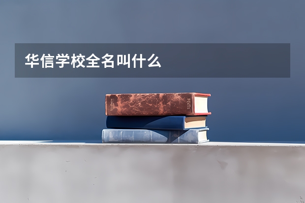 华信学校全名叫什么