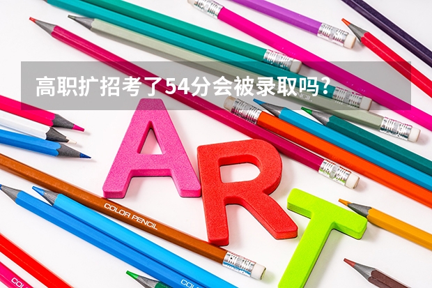 高职扩招考了54分会被录取吗?