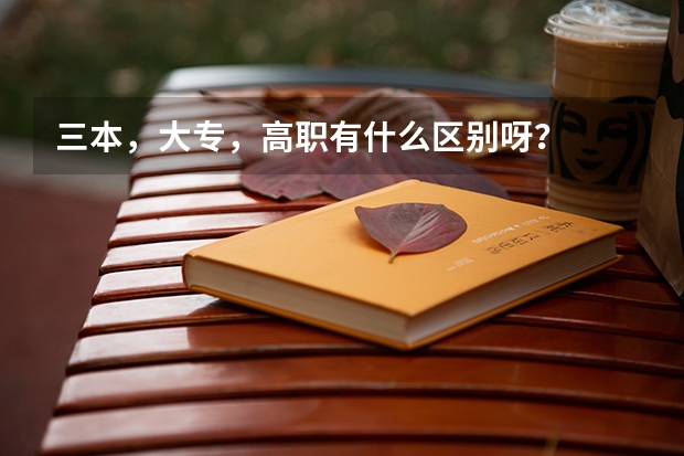 三本，大专，高职有什么区别呀？