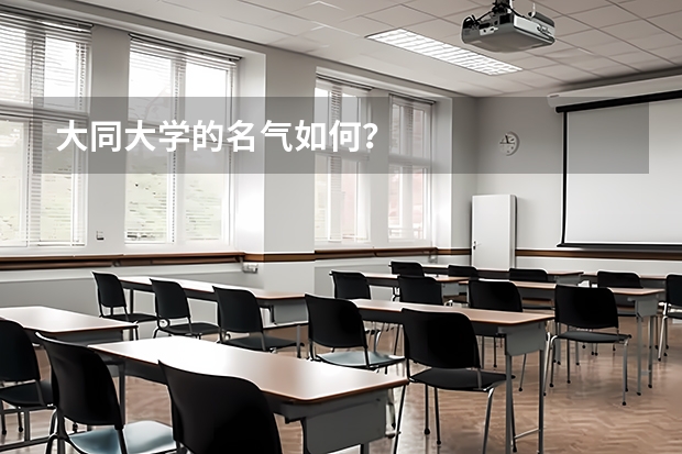 大同大学的名气如何?