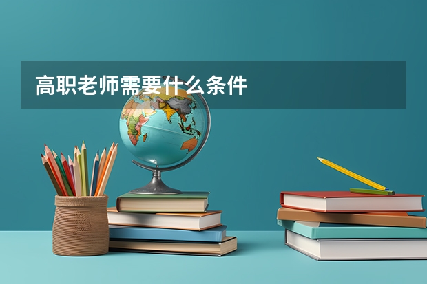 高职老师需要什么条件