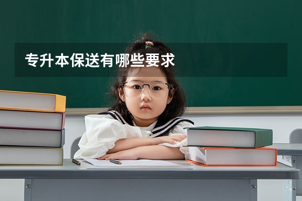 专升本保送有哪些要求