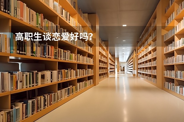 高职生谈恋爱好吗?