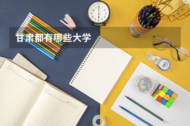 甘肃都有哪些大学