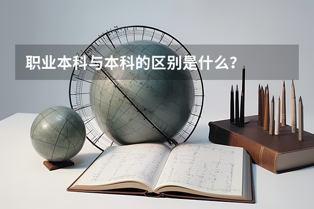 职业本科与本科的区别是什么？