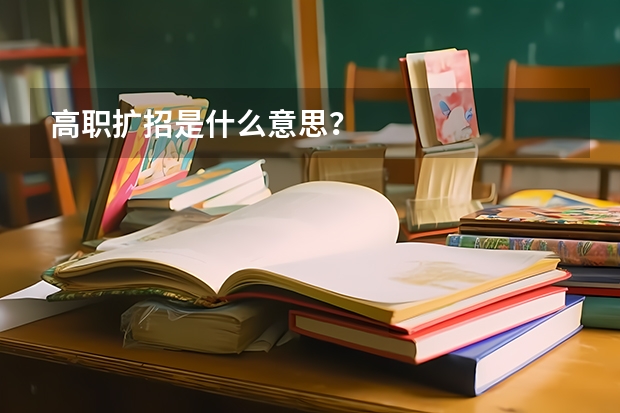 高职扩招是什么意思？