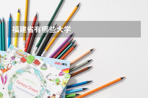 福建省有哪些大学