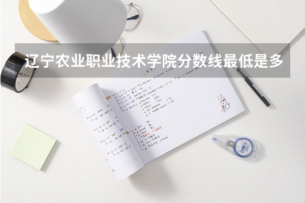 辽宁农业职业技术学院分数线最低是多少