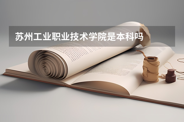 苏州工业职业技术学院是本科吗