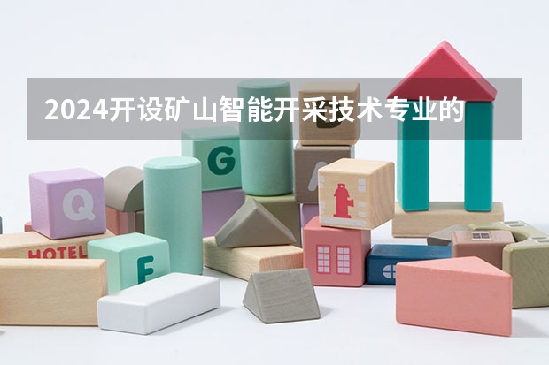 2024开设矿山智能开采技术专业的专科（高职）类大学有哪些