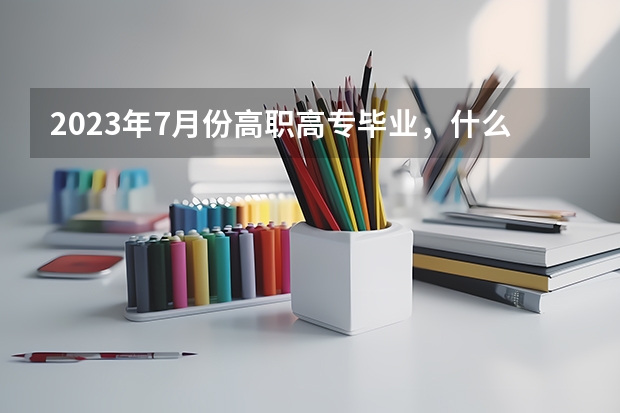 2023年7月份高职高专毕业，什么时候能报名专升本？