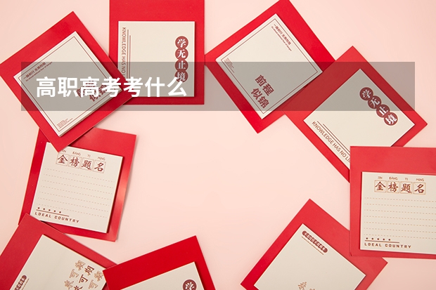 高职高考考什么