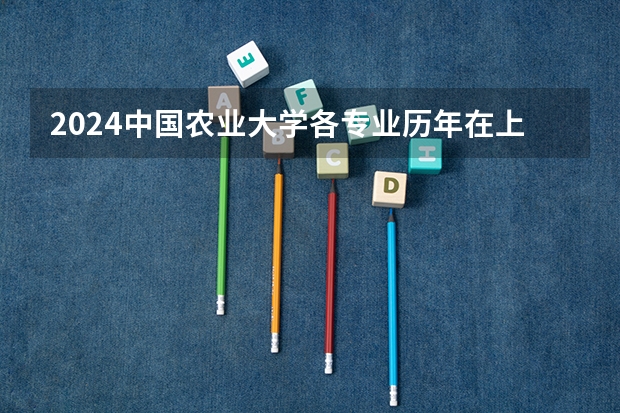 2024中国农业大学各专业历年在上海招生人数 学费多少钱