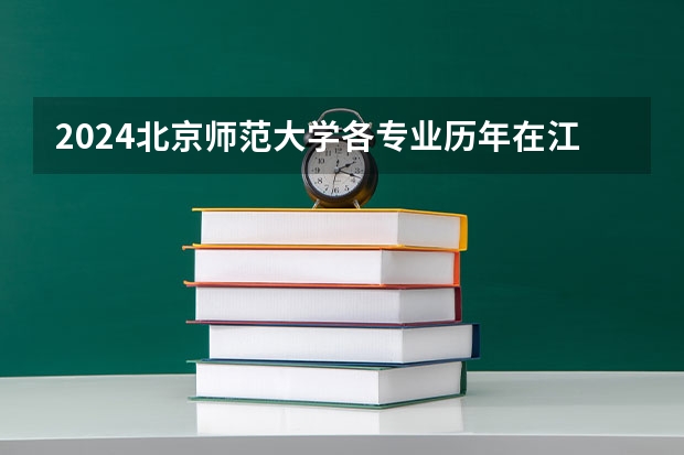2024北京师范大学各专业历年在江西招生人数 学费多少钱
