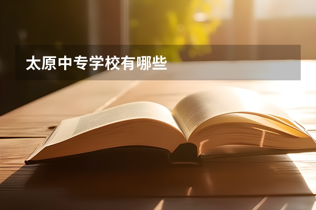 太原中专学校有哪些