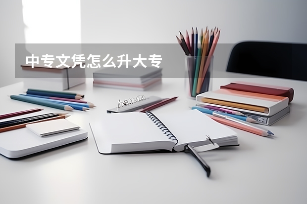 中专文凭怎么升大专