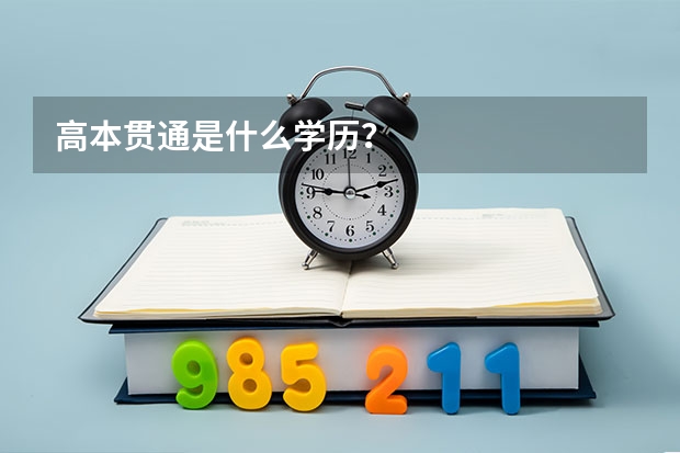 高本贯通是什么学历？