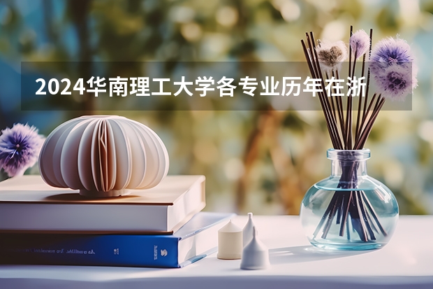 2024华南理工大学各专业历年在浙江招生人数 学费多少钱