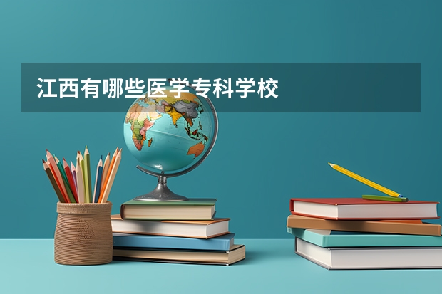 江西有哪些医学专科学校