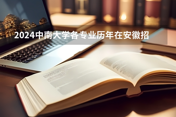 2024中南大学各专业历年在安徽招生人数 学费多少钱
