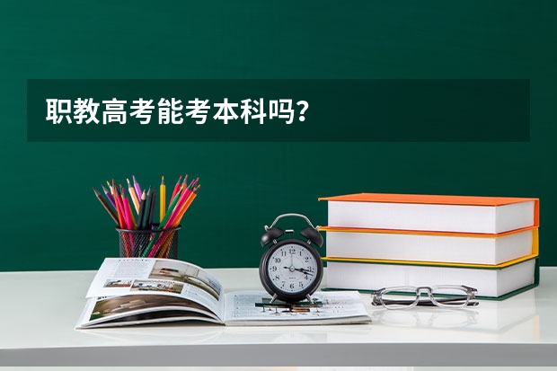职教高考能考本科吗？