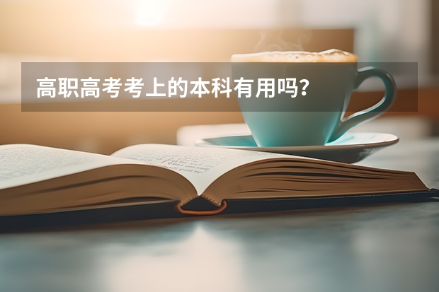 高职高考考上的本科有用吗？