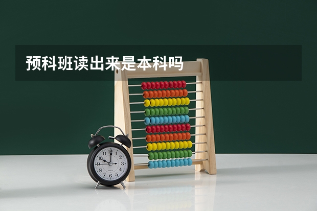 预科班读出来是本科吗