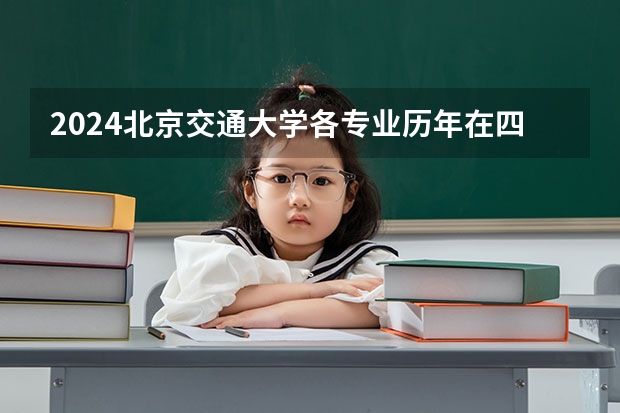 2024北京交通大学各专业历年在四川招生人数 学费多少钱