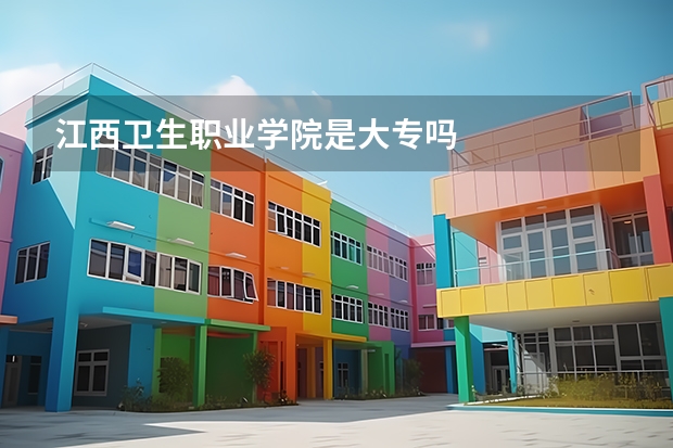 江西卫生职业学院是大专吗