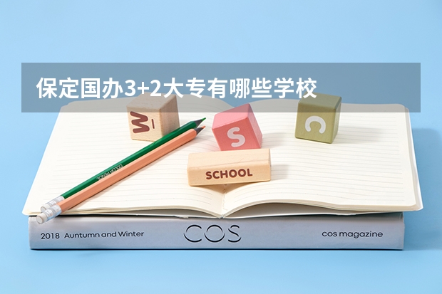 保定国办3+2大专有哪些学校