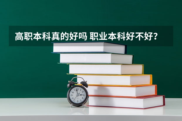 高职本科真的好吗 职业本科好不好？