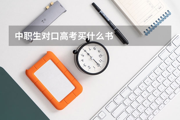 中职生对口高考买什么书