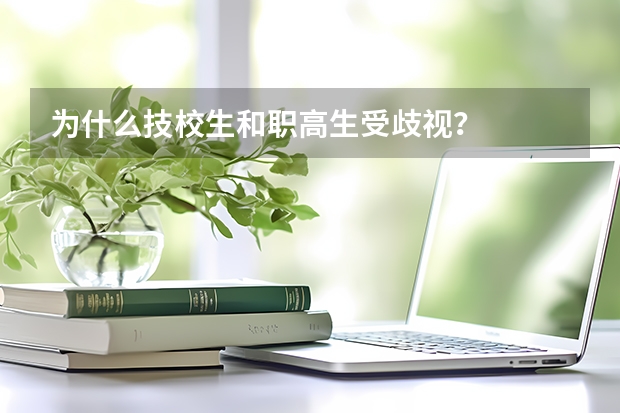 为什么技校生和职高生受歧视？