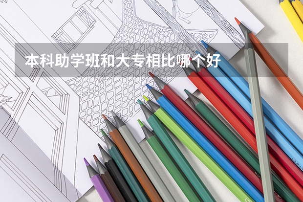 本科助学班和大专相比哪个好