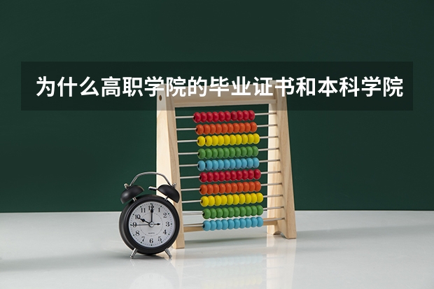 为什么高职学院的毕业证书和本科学院不一样