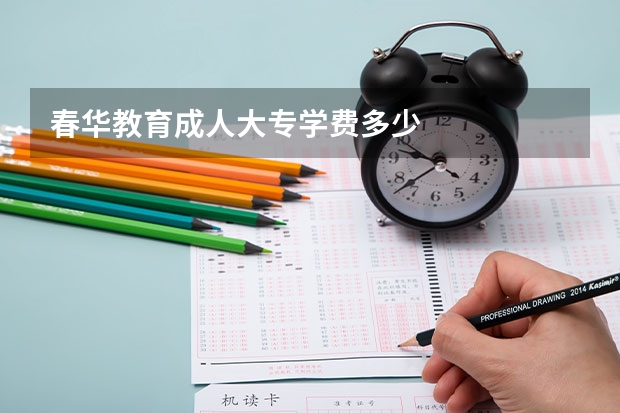 春华教育成人大专学费多少