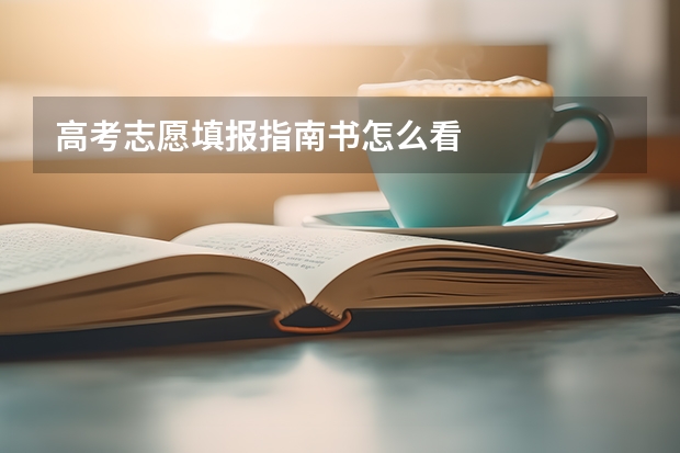 高考志愿填报指南书怎么看
